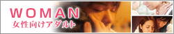 -woman- 女性向けアダルトページ||BIGLOBEアダルト