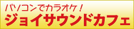 BIGLOBE:パソコンでカラオケ！　ジョイサウンドカフェ